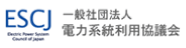 一般社団法人　電力系統利用協議会