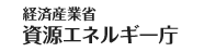 経済産業省　資源エネルギー庁