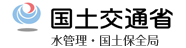 国土交通省　水管理・国土保全局